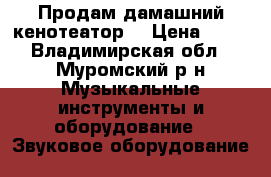 Продам дамашний кенотеатор  › Цена ­ 12 - Владимирская обл., Муромский р-н Музыкальные инструменты и оборудование » Звуковое оборудование   